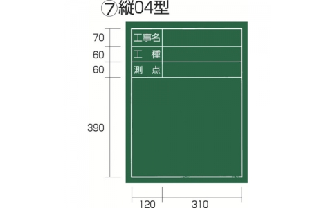 （株）ＴＪＭデザイン  KB6-T04  タジマ　工事黒板　縦０４型　「工事名　工種　測点」