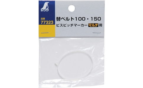 シンワ測定（株）  77323  シンワ　ビスピッチマーカー　替ベルト１００・１５０　マルチ用