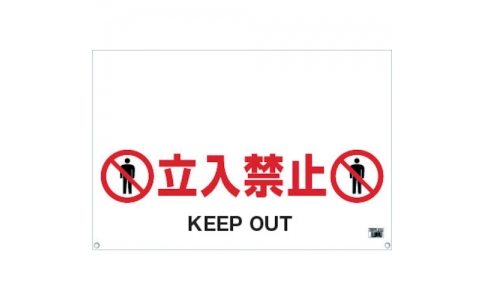 トラスコ中山（株）  TRH-09-01  ＴＲＵＳＣＯ　ワンタッチガードバー標識　立入禁止