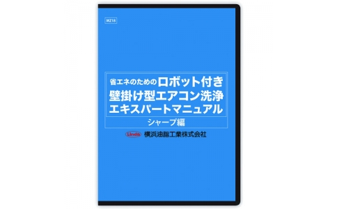 横浜油脂工業（株）  MZ18  Ｌｉｎｄａ　ロボット付き壁掛け型エアコン洗浄マニュアル（シャープ編）