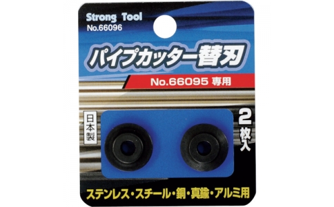 （株）イチネンアクセス　ツール事業部  66096  ストロングツール　ステンレス・スチール兼用型替刃２枚入６６０９５パイプカッター用