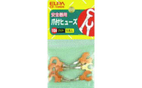 朝日電器（株）  CF-10NH  ＥＬＰＡ　銅爪ヒューズ　１０Ａ　５個入り　【単位：袋】