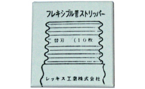 レッキス工業（株）  170205  ＲＥＸ　フレキシブル管ストリッパ替刃