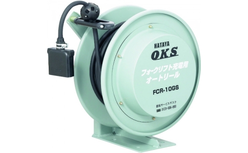 （株）ハタヤリミテッド  FCR-55GS  ＯＫＳ　フォークリフト充電用オートリール