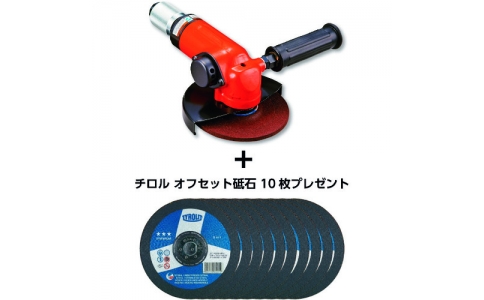 不二空機（株）  FA-45-1SET  不二　アングルグラインダ＋チロル砥石セット