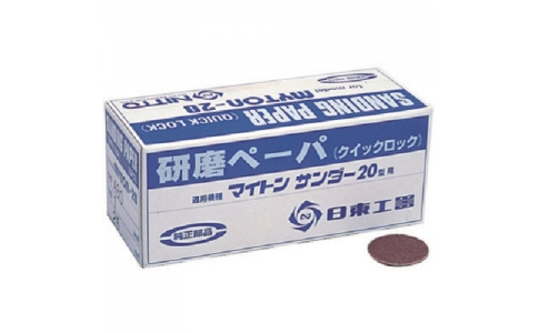日東工器（株）  NO.90741  日東　ＭＡＳ－２０Ｂ用研磨ペ－パ１　＃４０　２５枚入り　９０７４１