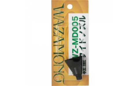 ライト精機（株）  WZ-MD005  リンク　軽量ワイドノズル