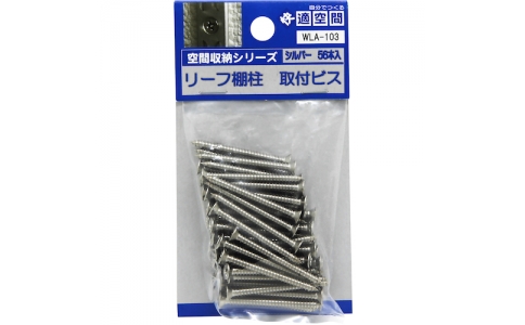 和気産業（株）  8910800  ＷＡＫＩ　リーフ棚支柱専用ビス　ＷＬＡ－１０３　シルバー　５６本入り