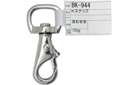 和気産業（株）  609355  ＷＡＫＩ　Ｋ　スナップ　ＢＫ－９４４　ＺＮ５８６