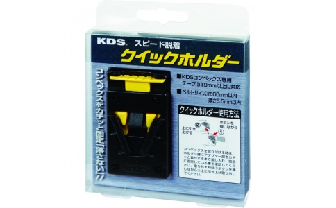 ムラテックＫＤＳ（株）  QH-01  ＫＤＳ　クイックホルダー