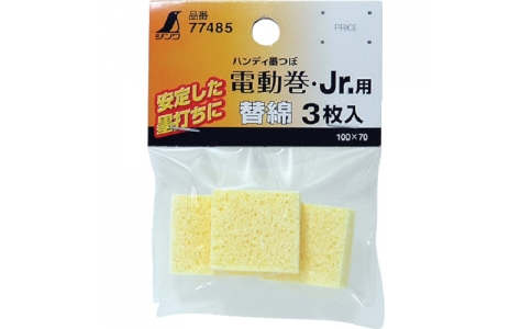 シンワ測定（株）  77485  シンワ　消耗品　替綿　ハンディ墨つぼ電動巻・Ｊｒ．用　３枚入