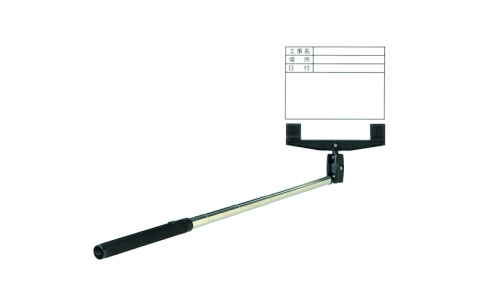 （株）グリーンクロス  1143313035  グリーンクロス　ＷＢ　ＳＥらくらく棒ードＭ　工事名・工種・測定（３段　ＬＫＢ－ＭＷ５