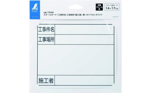 シンワ測定（株）  79098  シンワ　スチールボード「工事件名・工事場所・施工者」横１４×１７ｃｍホワイト