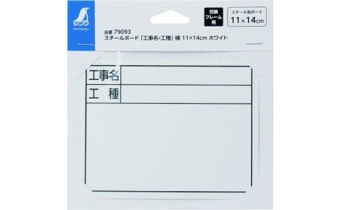 シンワ測定（株）  79093  シンワ　スチールボード「工事名・工種」横　１１×１４　ｃｍ　ホワイト
