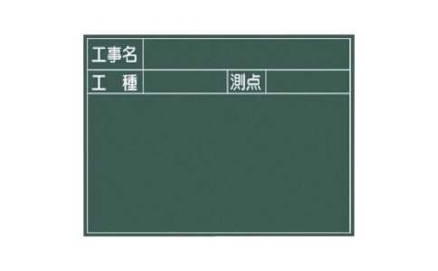 （株）マイゾックス  217059  マイゾックス　耐水スチールグリーンボード　ＳＧ－５Ｇ