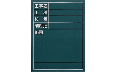 トラスコ中山（株）  W-705SB  ＴＲＵＳＣＯ　黒板　測定表示板　６００×４５０ｍｍ
