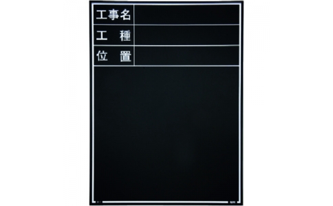（株）マイゾックス  221375  マイゾックス　工事用木製黒板　耐水ＥＲタイプ　Ｗ－１ＥＲ