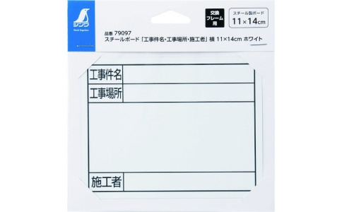 シンワ測定（株）  79097  シンワ　スチールボード「工事件名・工事場所・施工者」横１１×１４ｃｍ　ホワイト