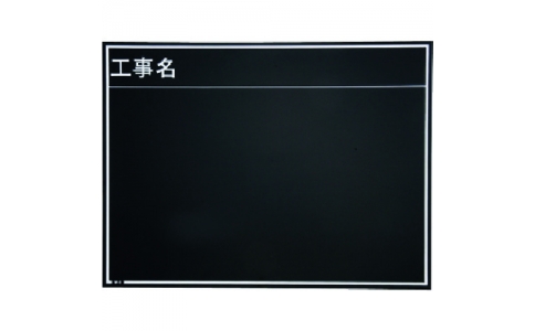 （株）マイゾックス  221381  マイゾックス　工事用木製黒板　耐水ＥＲタイプ　Ｗ－８ＥＲ