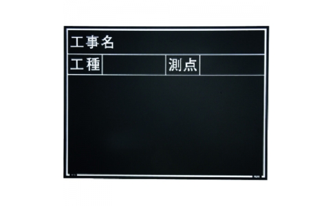 （株）マイゾックス  221378  マイゾックス　工事用木製黒板　耐水ＥＲタイプ　Ｗ－５ＥＲ