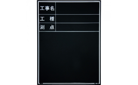 （株）マイゾックス  221376  マイゾックス　工事用木製黒板　耐水ＥＲタイプ　Ｗ－３ＥＲ