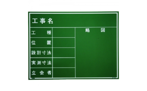 （株）マイゾックス  221389  マイゾックス　工事用木製黒板　耐水ＧＲタイプ　Ｗ－２１ＧＲ