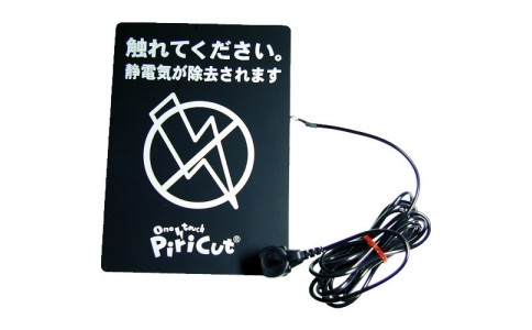 アトム興産（株）  PCB-LAE  アトム　静電気対策シート　ピリカットベーシック　アース付