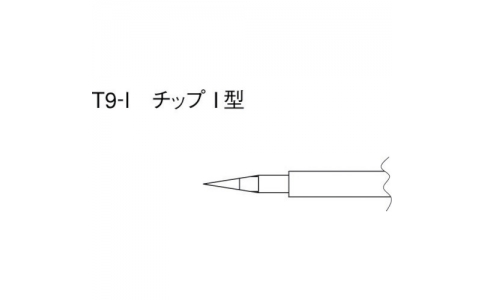 白光（株）  T9-I  白光　こて先　Ｉ型　（２本入り）