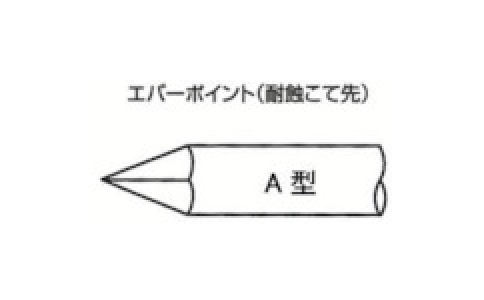 白光（株）  EA5  白光　こて先　ＥＡ－５