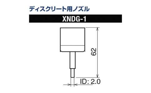 太洋電機産業（株）  XNDG-1  グット　ディスクリート用ノズルＸＦＣ用