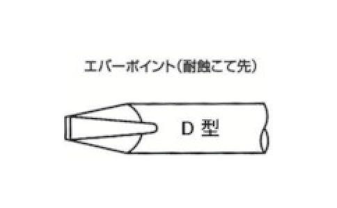 白光（株）  ED5  白光　こて先　ＥＤ－５