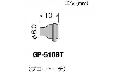 太洋電機産業（株）  4975205562973  グット　替こて先ブロートーチＧＰ５１０用