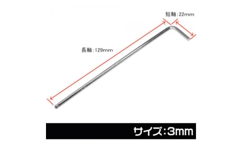 （株）ワールドツール  2002000027269  アストロプロダクツ　ヘックスレンチ　３ｍｍ