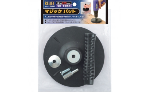 （株）イチネンアクセス　ツール事業部  28680  ＲＥＬＩＥＦ　マジックパット　φ１２５ｍｍ
