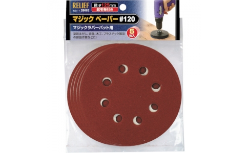 （株）イチネンアクセス　ツール事業部  28682  ＲＥＬＩＥＦ　マジックペーパー　＃１２０　５枚入　φ１２５ｍｍ