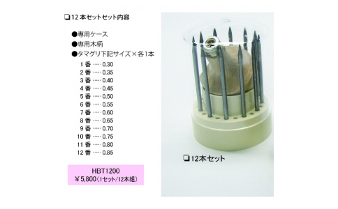 アルゴファイルジャパン（株）  HBT1200  アルゴファイル　タマグリ１２本セット