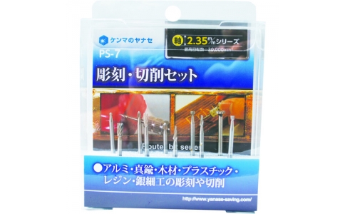 柳瀬（株）  PS-7  ヤナセ　彫刻・切削セット
