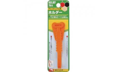 （株）イチネンアクセス　ツール事業部  29070  ＲＥＬＩＥＦ　チャックハンドル用ホルダー