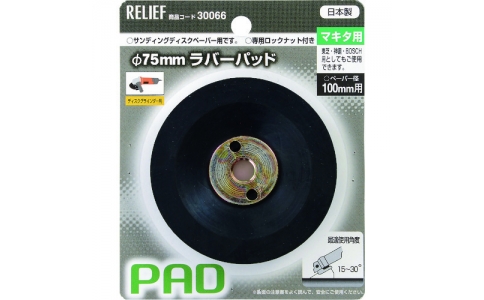 （株）イチネンアクセス　ツール事業部  30066  ＲＥＬＩＥＦ　ラバーパッドマキタ用
