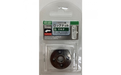 （株）イチネンアクセス　ツール事業部  30080  ＲＥＬＩＥＦ　ロックナット／マキタ用　ディスク向け