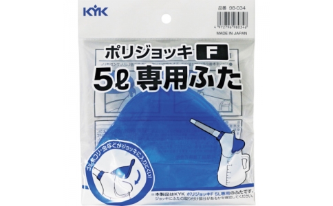 古河薬品工業（株）  98-034  ＫＹＫ　ＫＹＫオイルジョッキＦ５Ｌ専用ふた