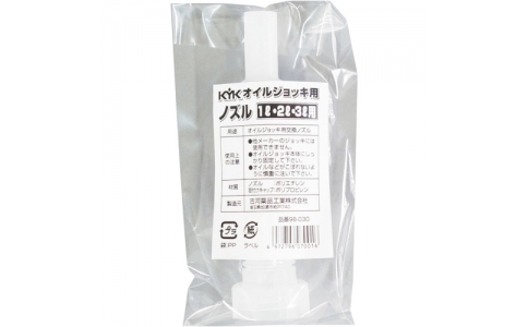 古河薬品工業（株）  98-030  ＫＹＫ　オイルジョッキ用ノズル（１Ｌ・２Ｌ・３Ｌ用）