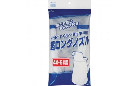 古河薬品工業（株）  98-033  ＫＹＫ　ＫＹＫオイルジョッキ専用超ロングノズル４・５Ｌ用