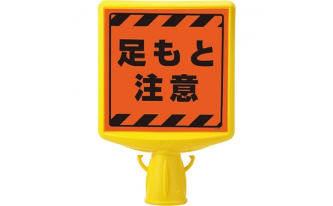 ユニット（株）  874-882  ユニット　コーンサイントップ２　足もと注意両面