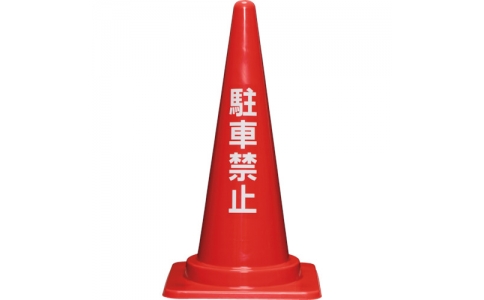 三甲（株）  8Y0272  サンコー　駐車禁止コーンＬ　８Ｙ０２７２　７００Ｈ赤
