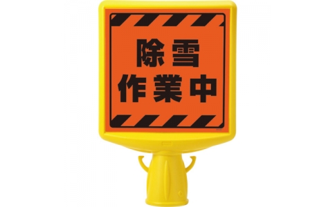 ユニット（株）  874-872  ユニット　コーンサイントップ２　除雪作業中両面