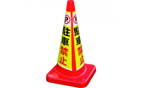 積水樹脂（株）  MCP-70RT-A-T  積水　マルチコ－ン・プラス　ＭＣＰ－７０ＲＴ　駐車禁止