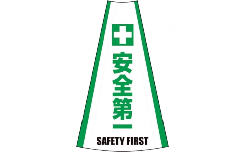 （株）グリーンクロス  1105080613  グリーンクロス　反射コーンカバー　（安全第一）