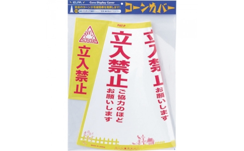 朝日電器（株）  CHC-113H  ＥＬＰＡ　コーンカバー　駐車禁止　三角コーン　カラーコーン用立体表示カバー