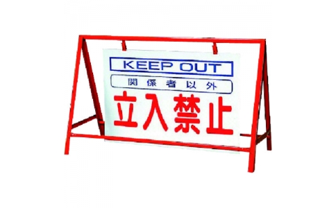 ユニット（株）  386-23  ユニット　バリケード看板立入禁止　鉄製　本体／８００×１２００